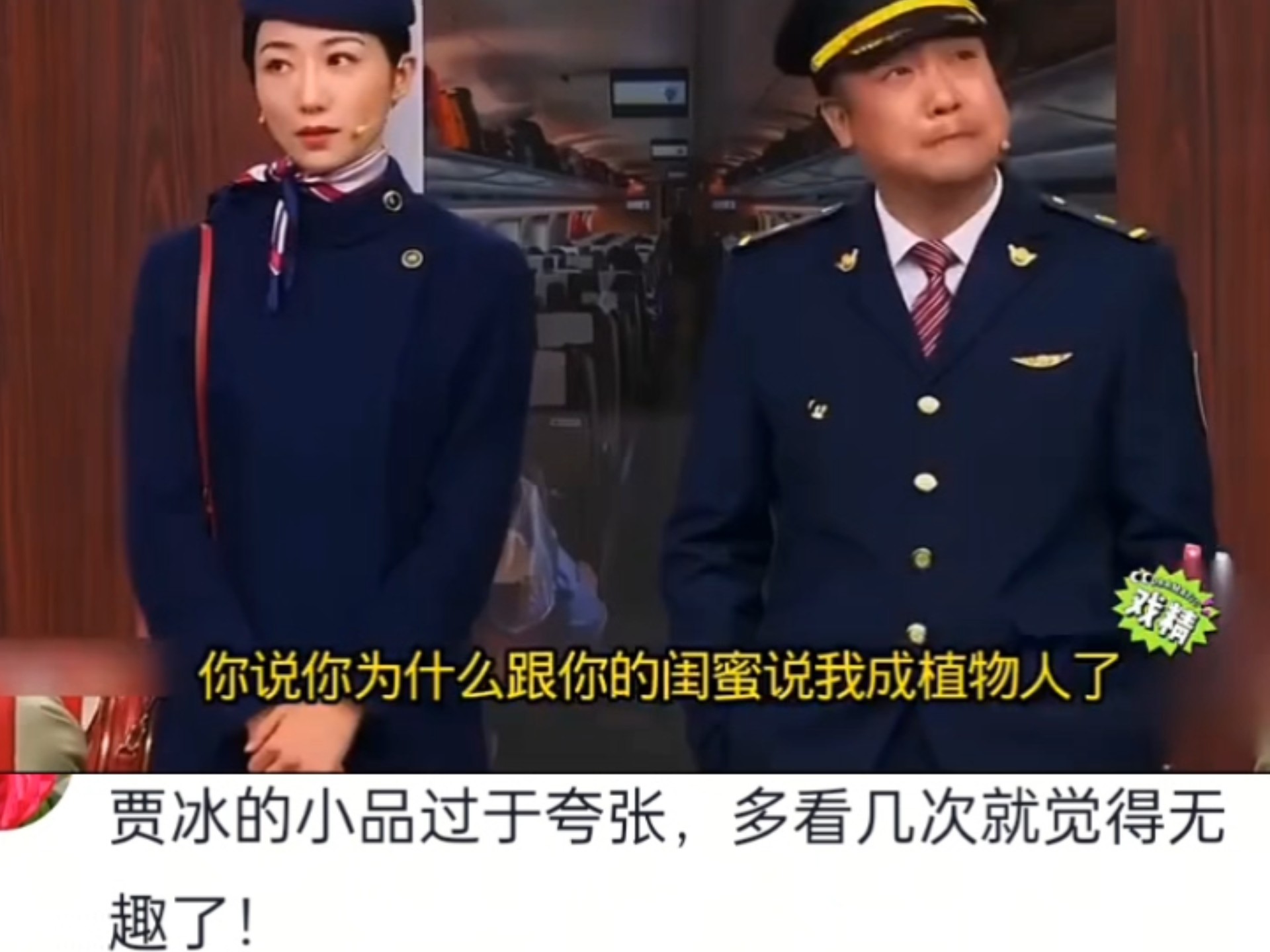 贾冰的小品过于夸张,多看几次就觉得无趣了