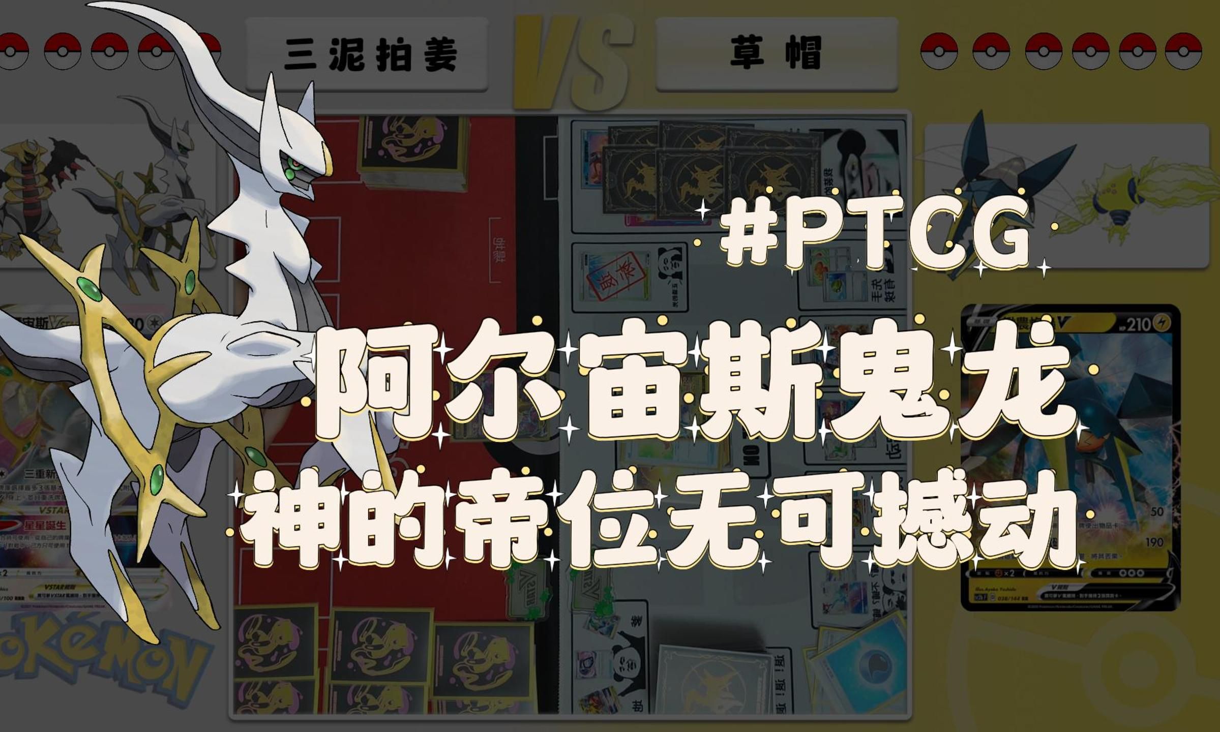 PTCG8.0宙斯鬼龙v控制炮虫,强控也无法撼动神的帝位哔哩哔哩bilibili