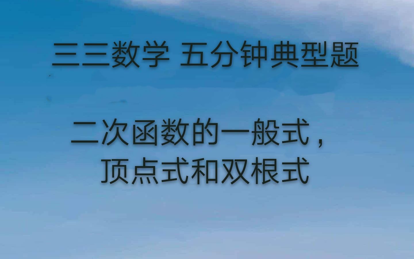 二次函数的一般式顶点式和双根式哔哩哔哩bilibili