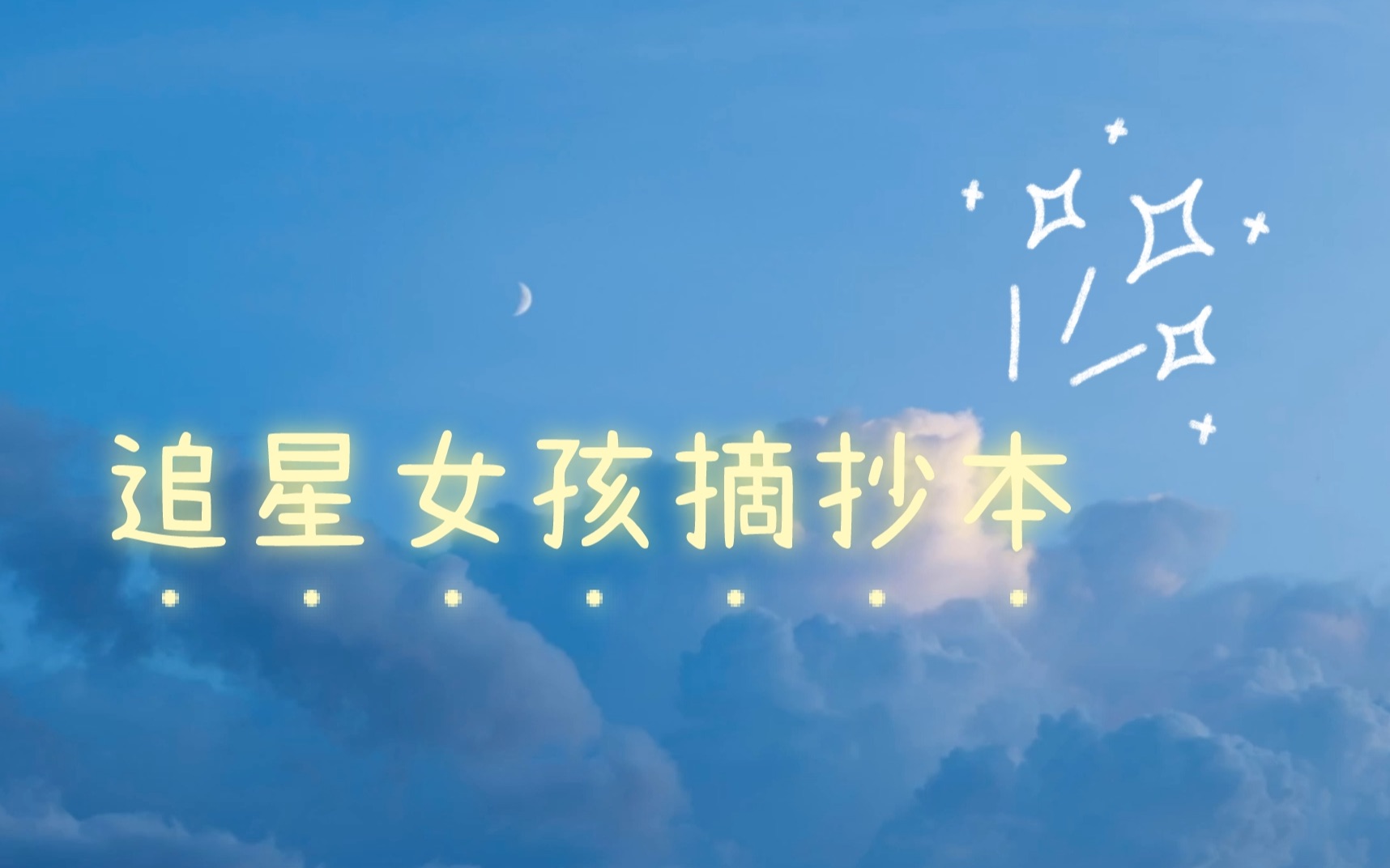 【追星迷妹必备文案】你是我所有的少女情怀哔哩哔哩bilibili