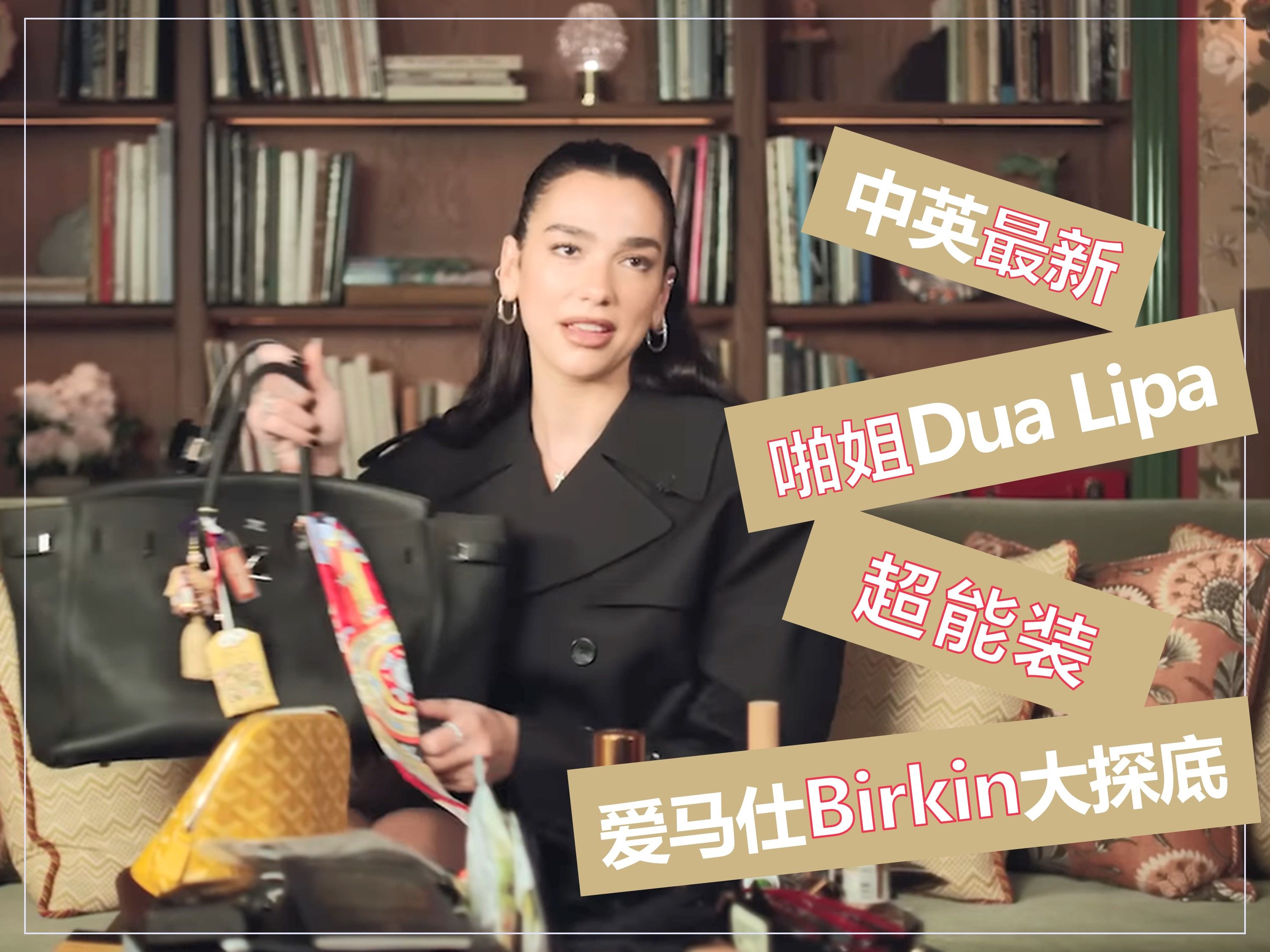 [图]【中英最新】啪姐Dua Lipa超能装爱马仕Birkin包包大探底 | 杜阿利帕