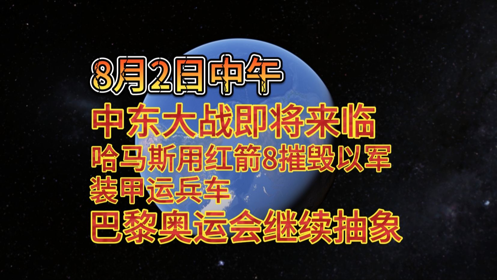 8月2日中午 中东大战即将来临 哈马斯用红箭8摧毁以军装甲运兵车 巴黎奥运会继续抽象哔哩哔哩bilibili