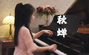 Download Video: 【钢琴】《秋蝉》