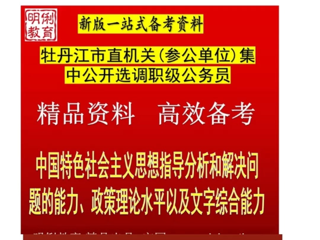 2025牡丹江市直机关选调职级公务员政策理论水平文字综合能力题库哔哩哔哩bilibili