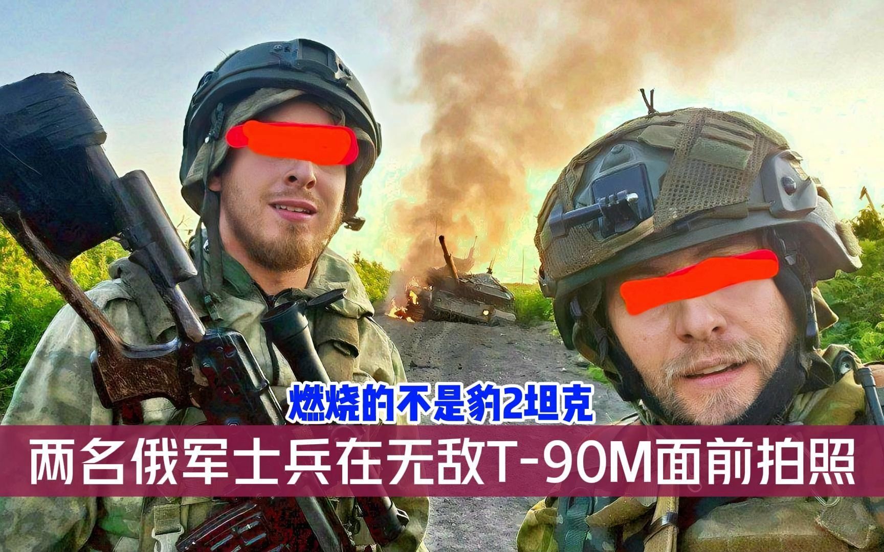 没有燃烧的豹2坦克背景!就在自家无敌T90M坦克面前摆出姿势... 一直赢,!Ua日报哔哩哔哩bilibili