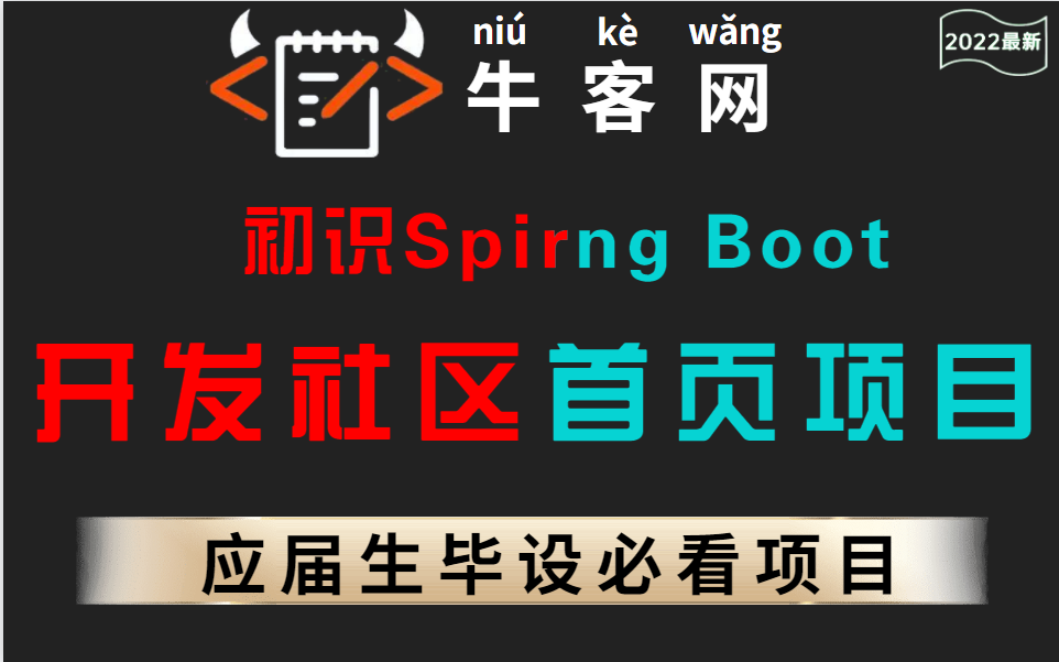 Java求职项目:牛客网Java高级工程师,初识Spirng Boot,开发社区首页项目,免费分享给大家,可做毕设!哔哩哔哩bilibili