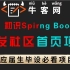 Java求职项目:牛客网Java高级工程师，初识Spirng Boot，开发社区首页项目，免费分享给大家，可做毕设！