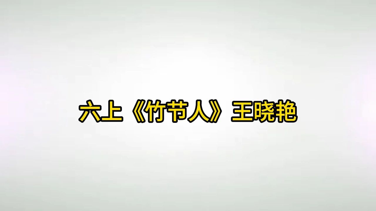 Ykds六上《竹节人》王晓艳小学语文新课标学习任务群|大单元教学设计|名师优质课公开课示范课(含课件教案逐字稿)教学阐述名师课堂MSKT哔哩哔哩...