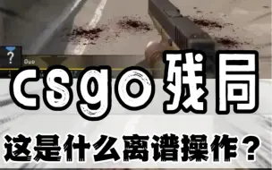 Download Video: 当你遇到残局的时候 会选择什么方式破解#csgo #游戏 #csgo残局