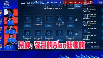 易峥：当年夺冠的时候我看王添龙也帅