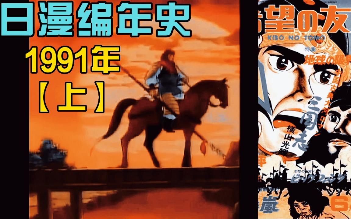 [图]1991年老番目录《日本动漫编年史》及精选6部【上】