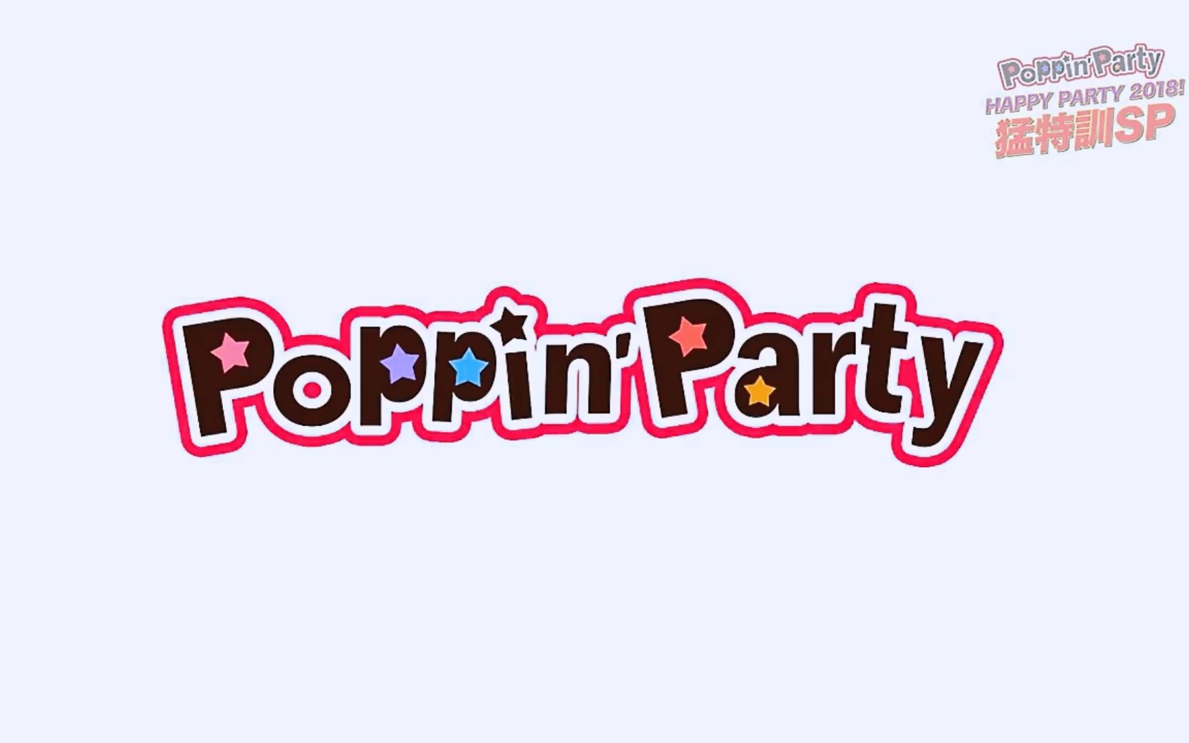 [图][中字]爱美part Poppin'Party HAPPY PARTY 2018!猛特訓SP