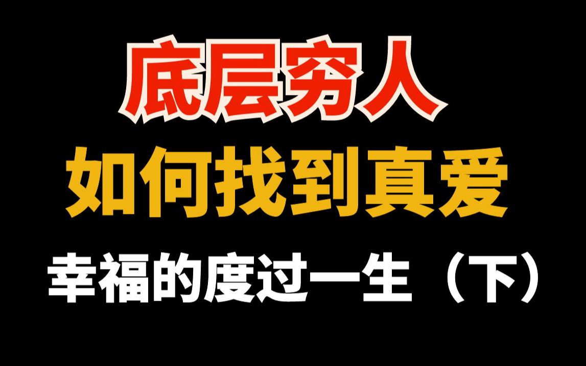 [图]如何找到真爱，幸福一生的秘密（2）