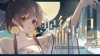 【洛天依原创曲】躬行仙事记【PV付 / HB to 天依 2023】