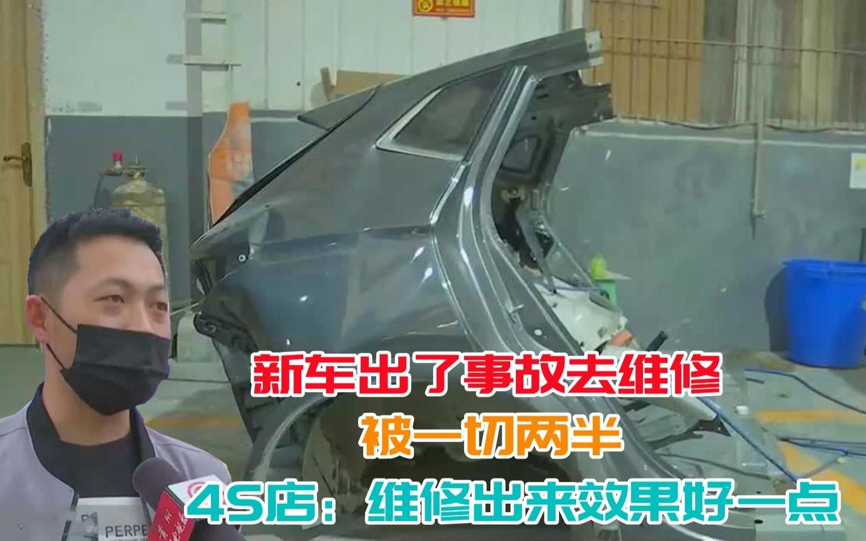 新车出了事故去维修,被一切两半,4S店:维修出来效果好一点哔哩哔哩bilibili