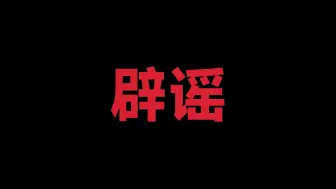 Descargar video: 辟谣 1.地铁逃生不会停服 2.QW绑定正在维护 3.和平精英真的要出地铁