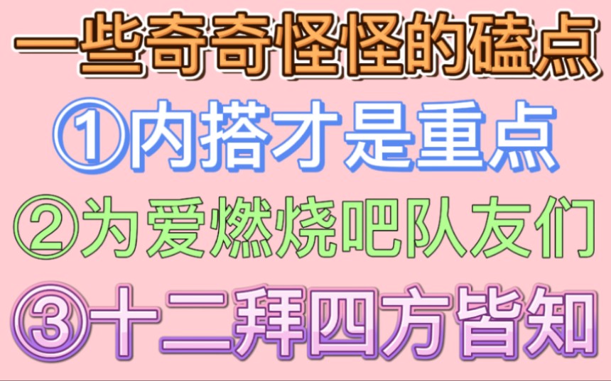 【博君一肖】内搭才是重点,为爱燃烧吧优尼克队友们!十二拜四方皆知!!哔哩哔哩bilibili