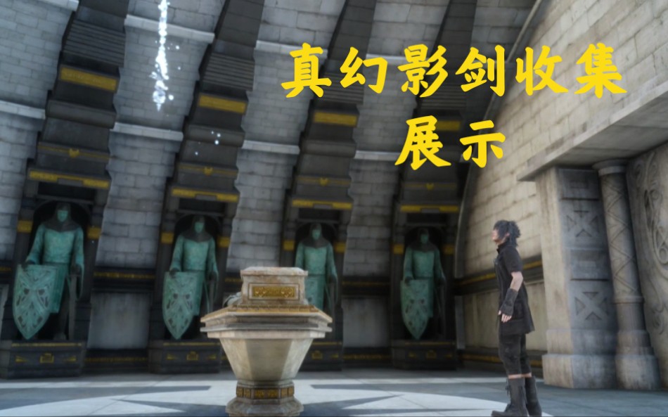 最终幻想15主线外的幻影剑收集真幻影剑展示