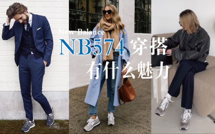 New Balance 574潮流长存的时尚经典款哔哩哔哩bilibili