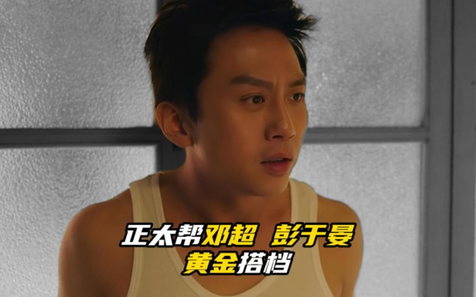 正太帮邓超 彭于晏,黄金搭档