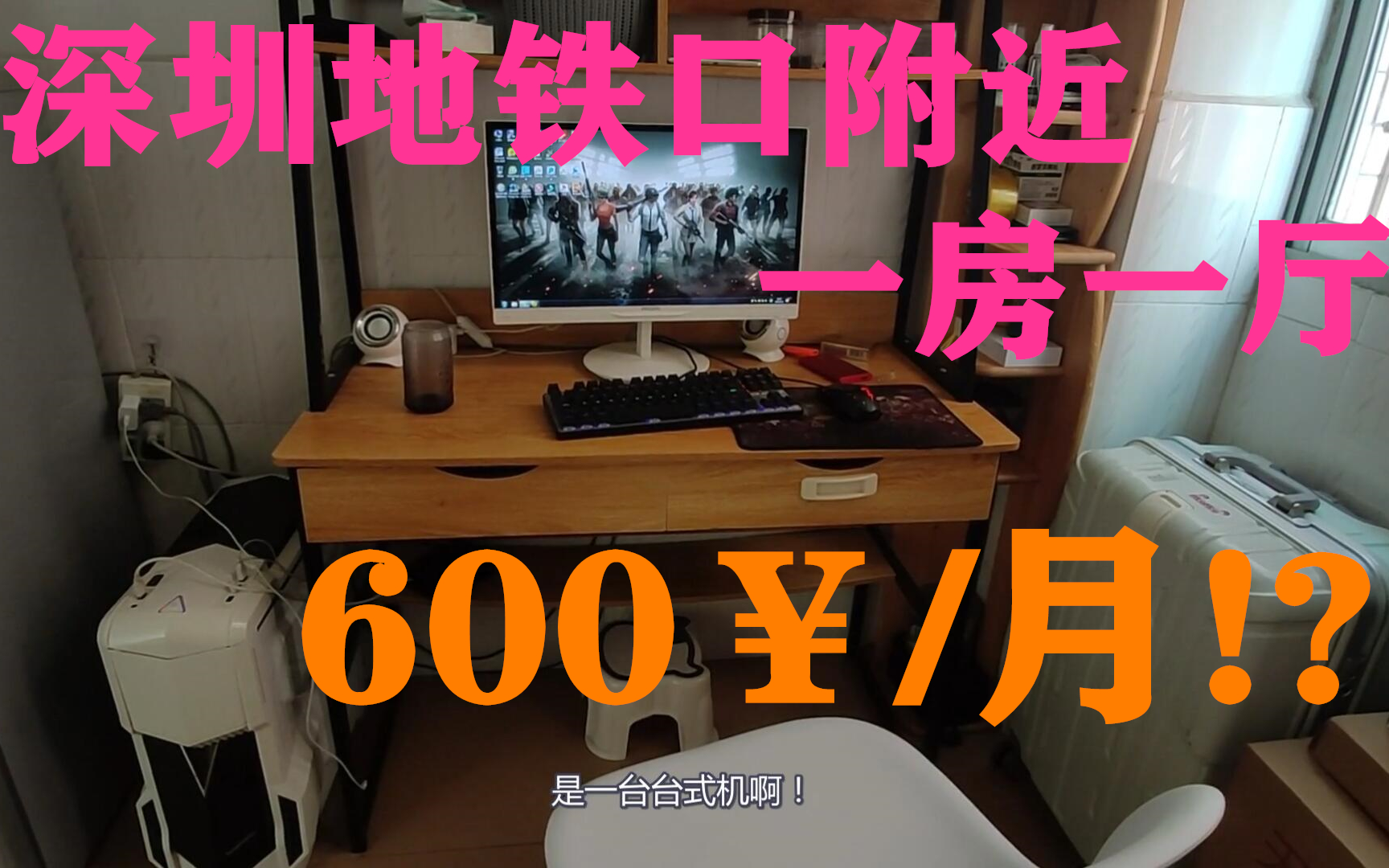 深圳地铁口附近600块/月的一房一厅长啥样?带大家参观一下...哔哩哔哩bilibili