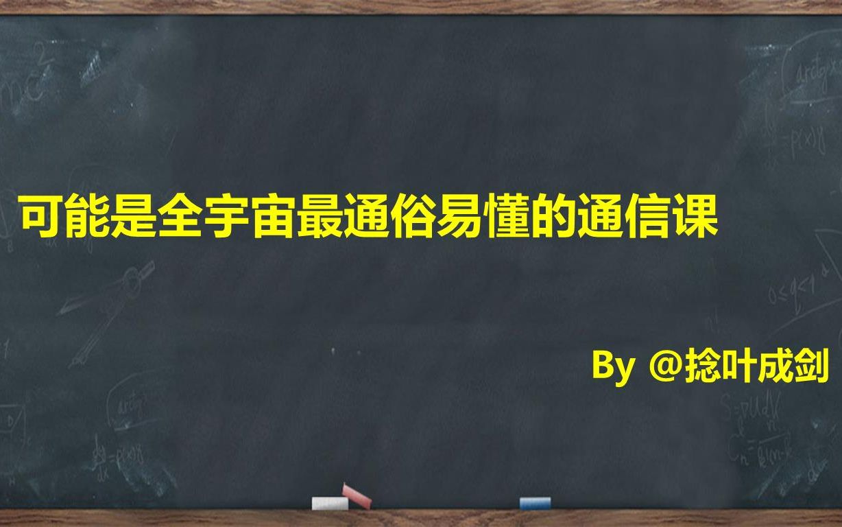 #知识分享官#【可能是全宇宙最通俗易懂的通信课】移动通信基础1哔哩哔哩bilibili