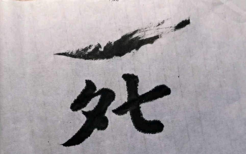 七夕目前情绪稳定 合体字-28七夕(死)