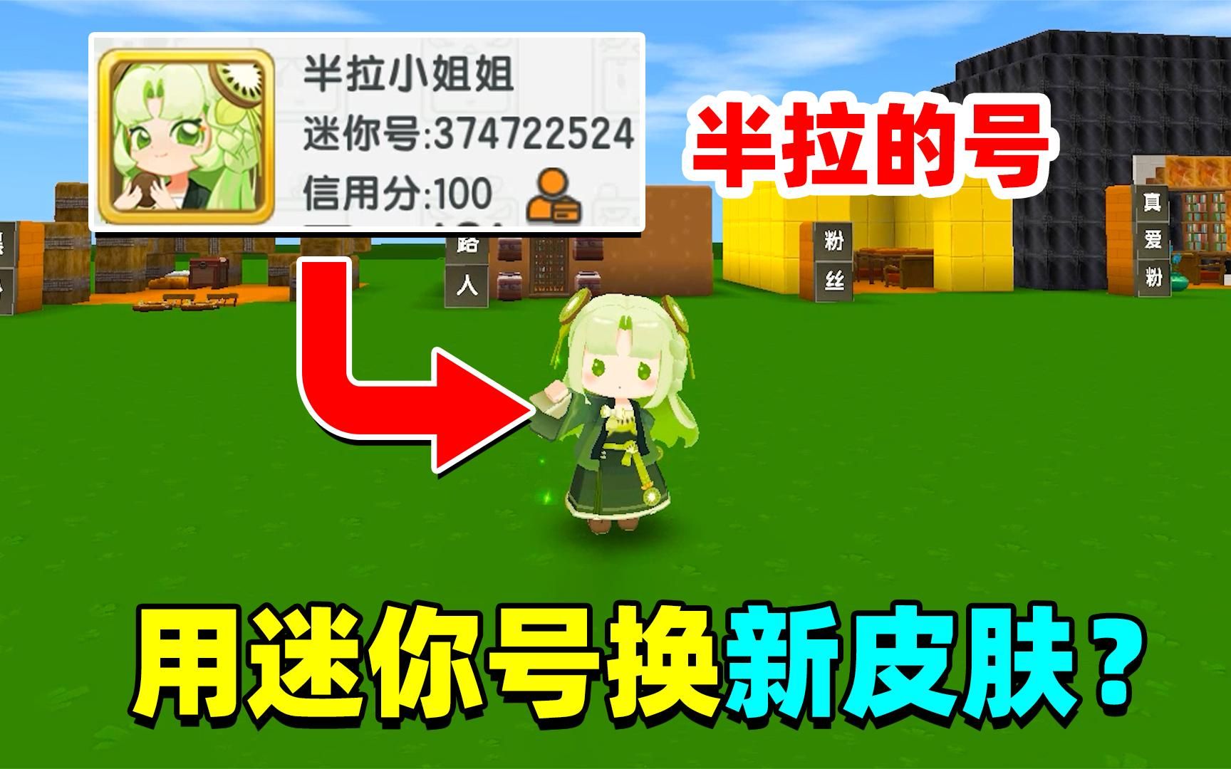 迷你世界:为了换新皮肤,半拉把迷你号送妮妮?结果是妮妮的圈套