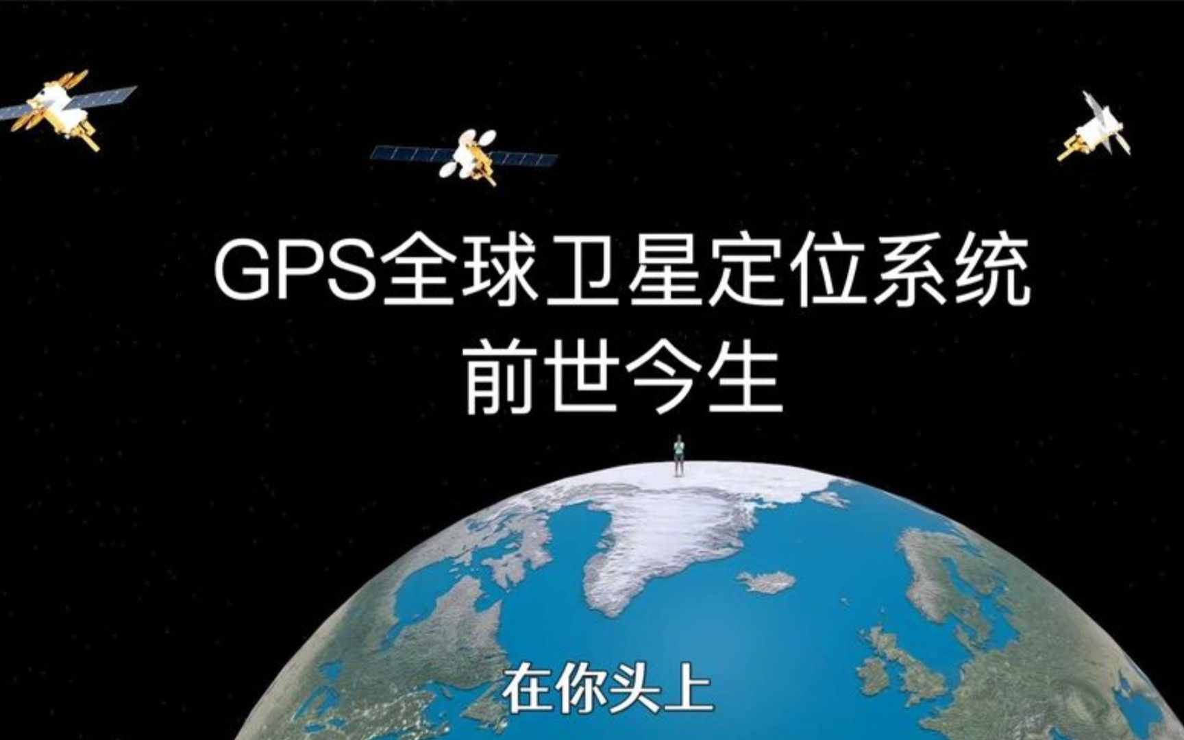 GPS全球卫星定位系统的前世今生哔哩哔哩bilibili