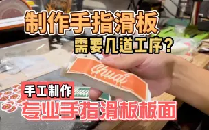 Download Video: 职业滑手皮揣子教你如何手工制作手指滑板板面，目前最详细的教你手工diy