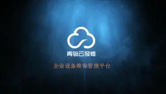 设备管理系统