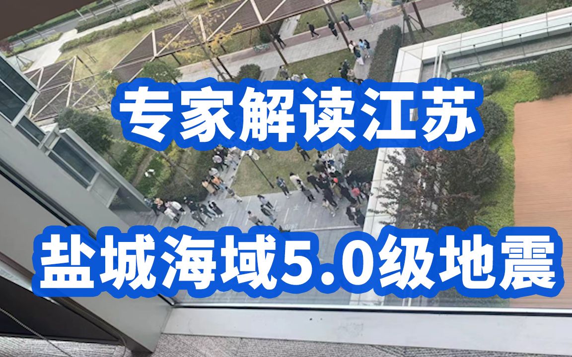 专家解读江苏盐城海域5.0级地震:江苏海域5.0级地震属正常地震活动,尚未监测到3级以上的余震哔哩哔哩bilibili