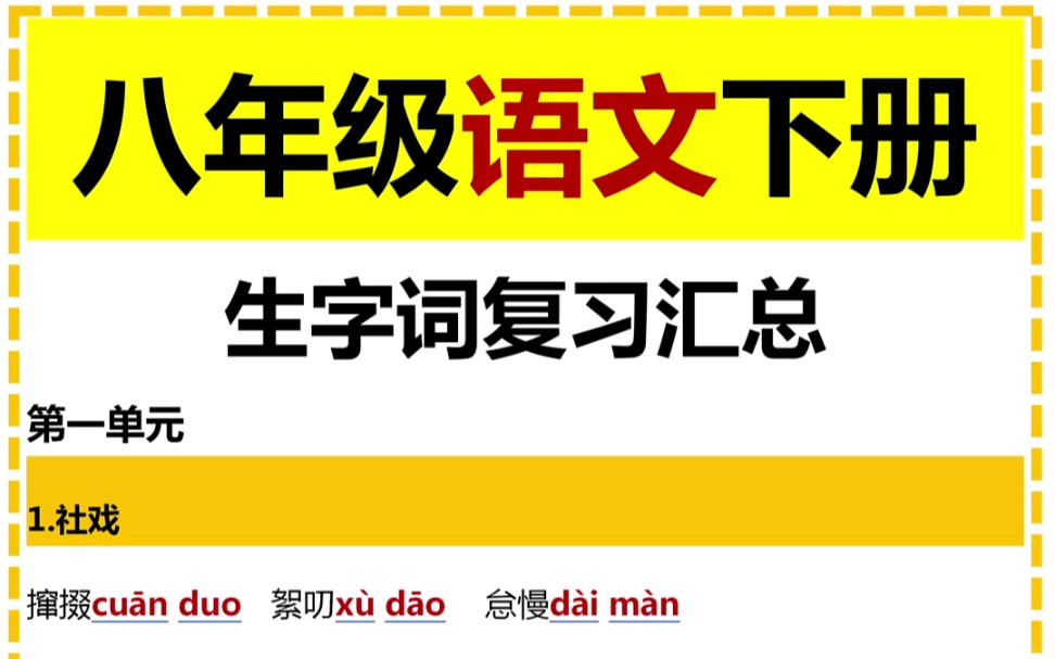 八年级语文下册生字词复习汇总哔哩哔哩bilibili