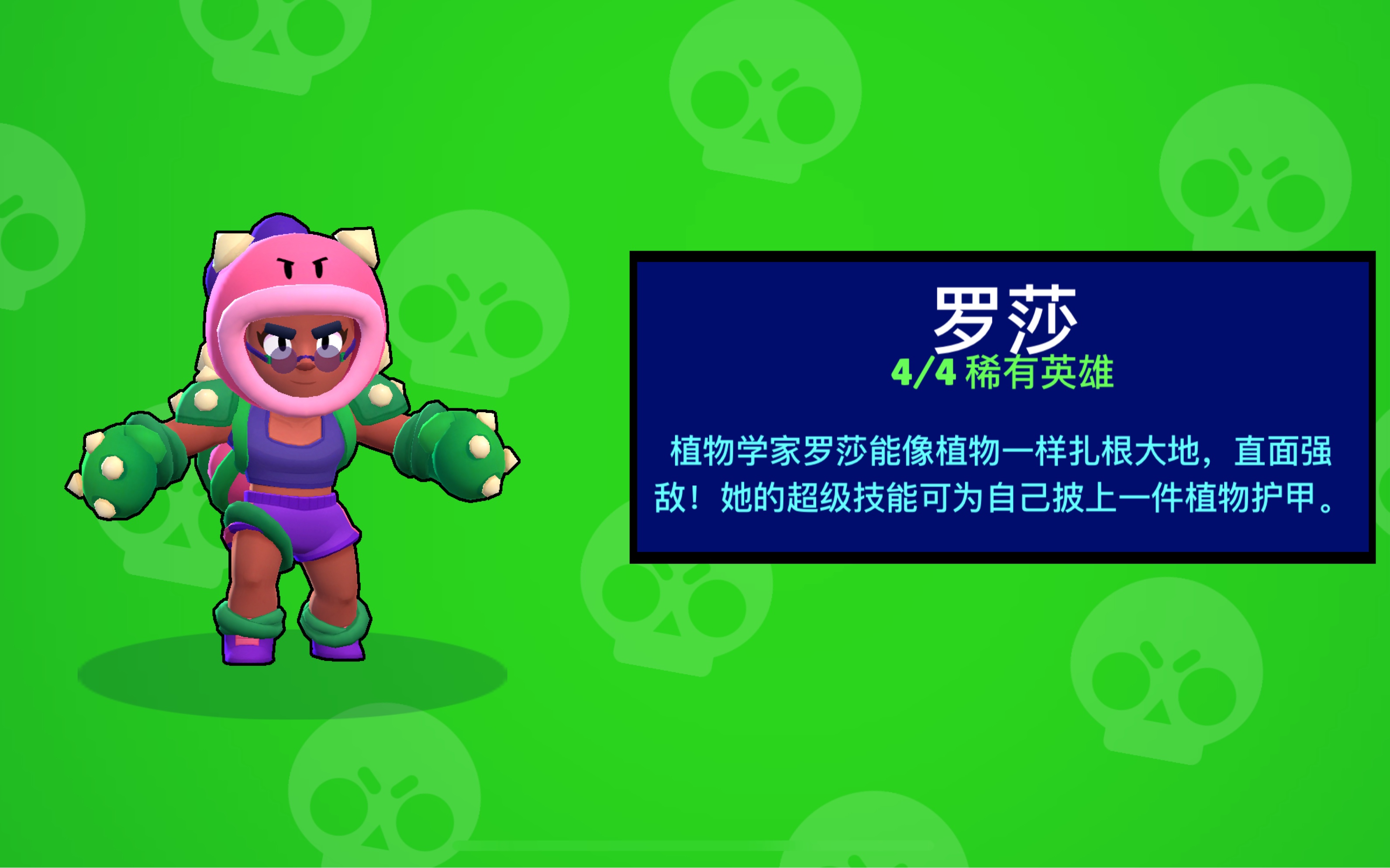 【荒野乱斗】开一波乱斗宝箱解锁新英雄食人花罗莎