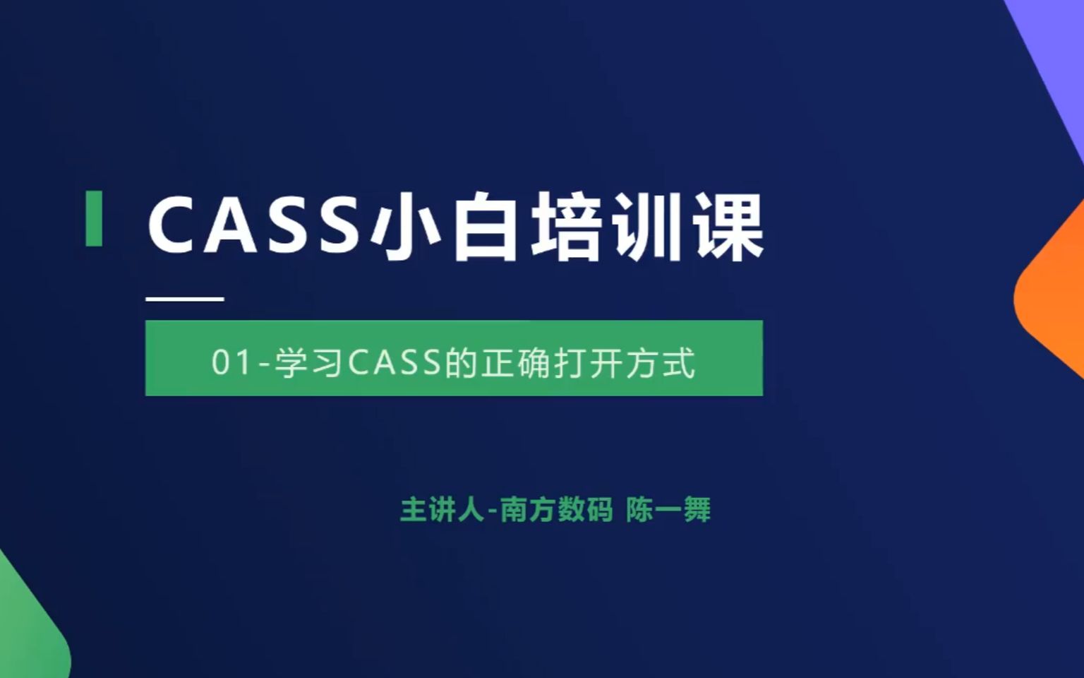 [图]CASS入门培训课-学习CASS的正确打开方式