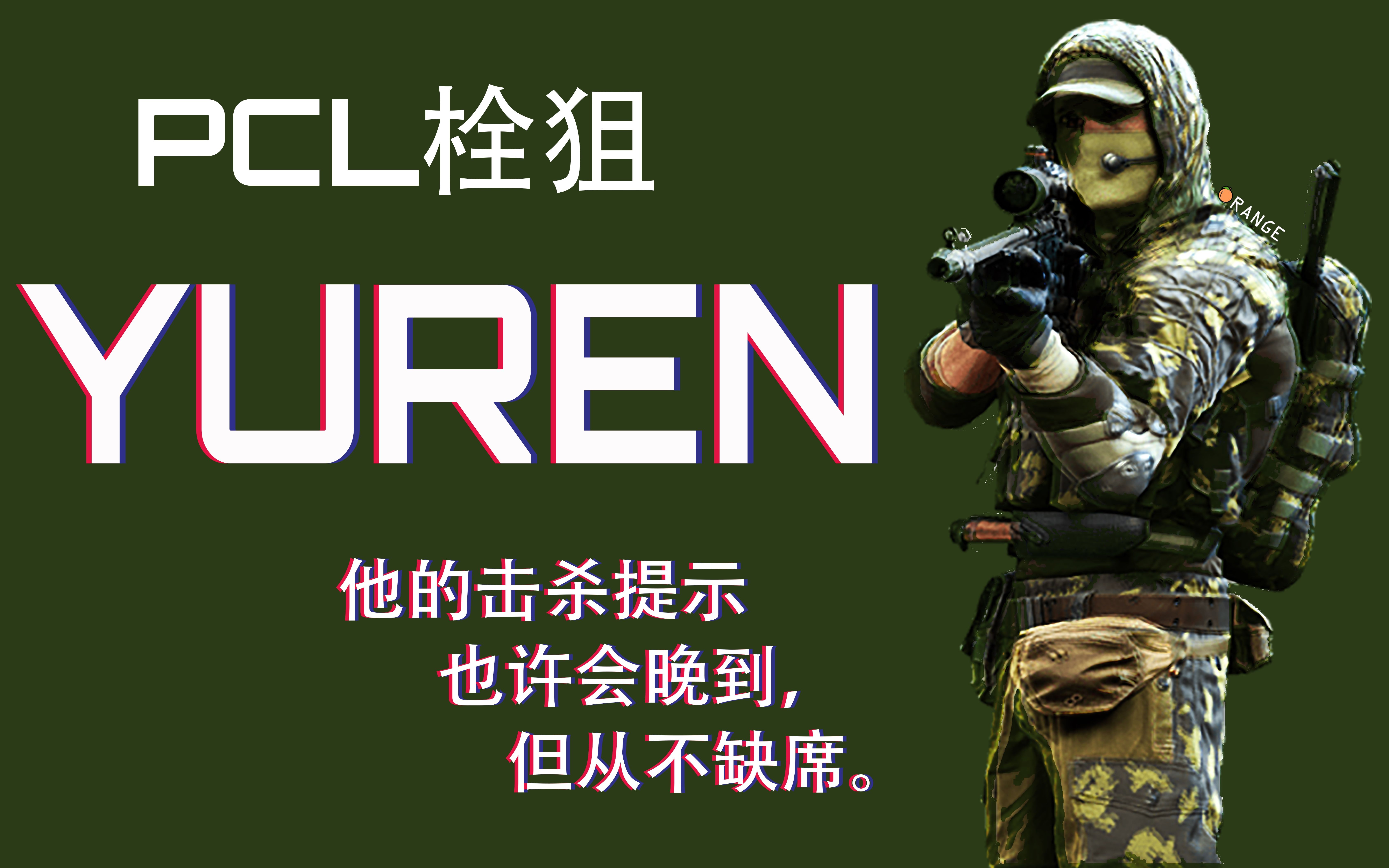 绝地求生kxyuren余人栓狙精彩集锦踩点向