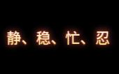 汉字释义“静”、“稳”、“忙”、“忍”哔哩哔哩bilibili