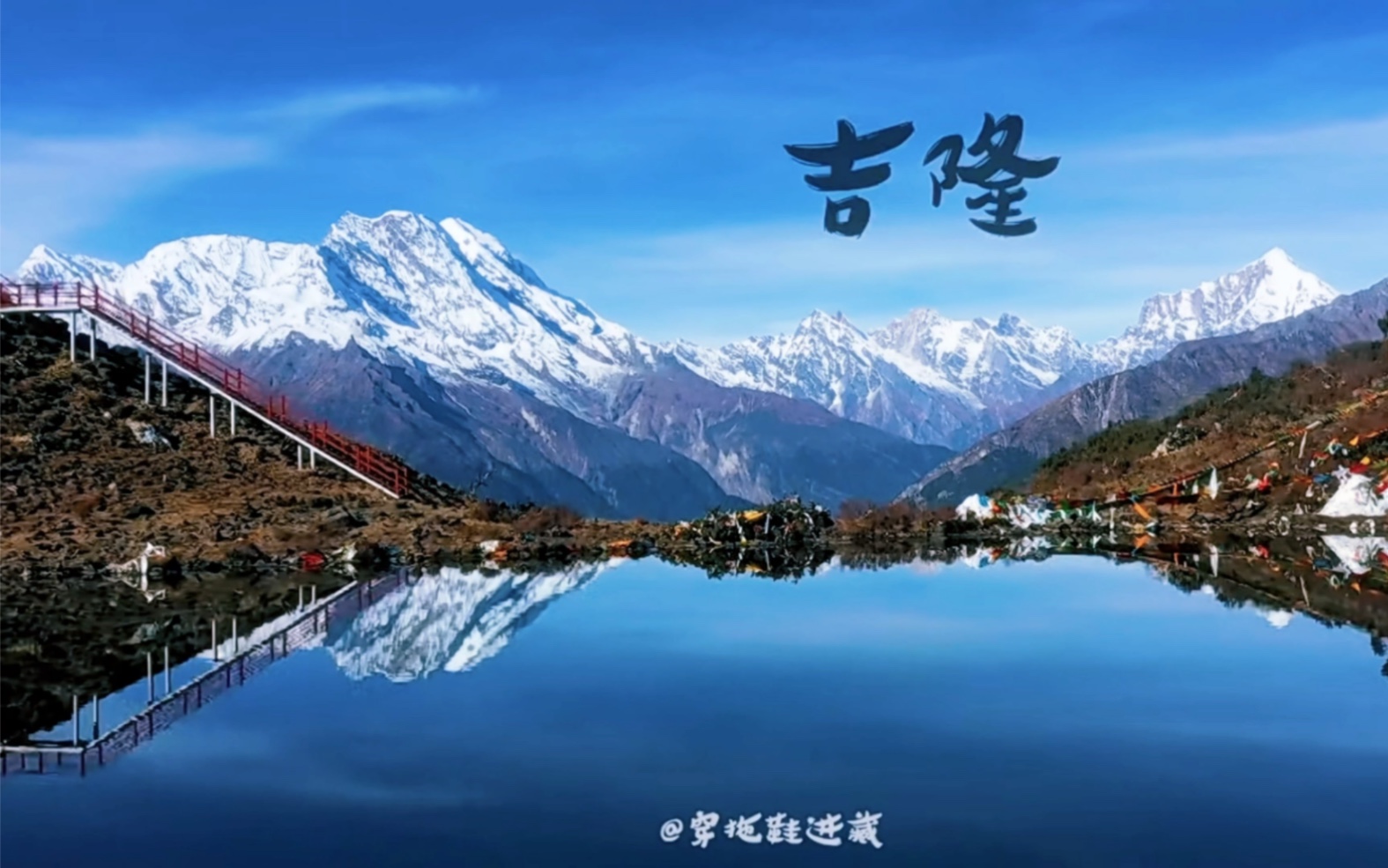 此行到吉隆一个重要目的是拍朗吉错的倒影,7615起飞前祈求神湖