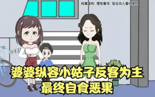 Download Video: 婆婆纵容小姑子反客为主，儿媳忍无可忍终于发威了，最终自食恶果