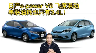 Video herunterladen: 日产epower VS飞度混动，串联油耗也只有3.4！