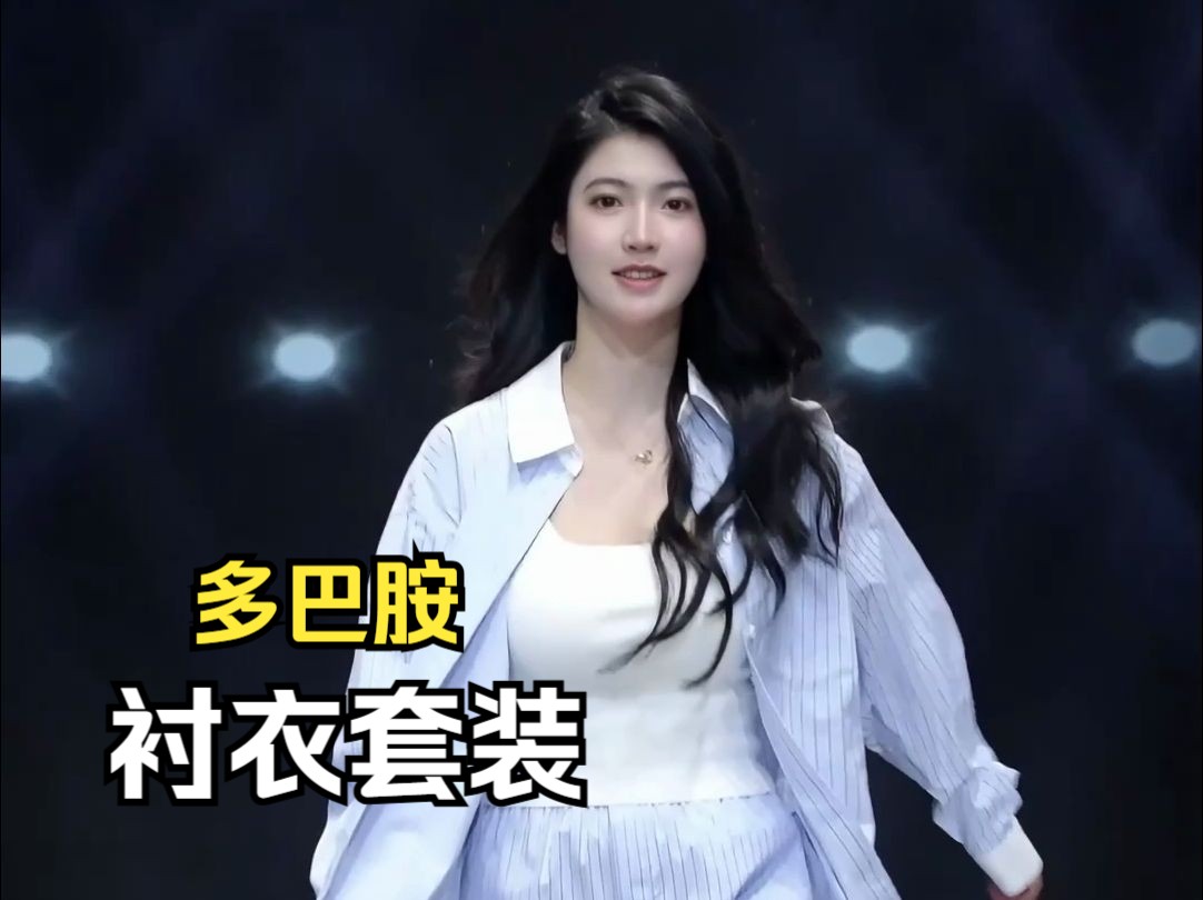 【OGS东方女孩试镜秀】蓝条撞色衬衣套装 这个配色真的很清爽-OGS东方女孩时尚秀-OGS东方女孩时尚秀-哔哩哔哩视频