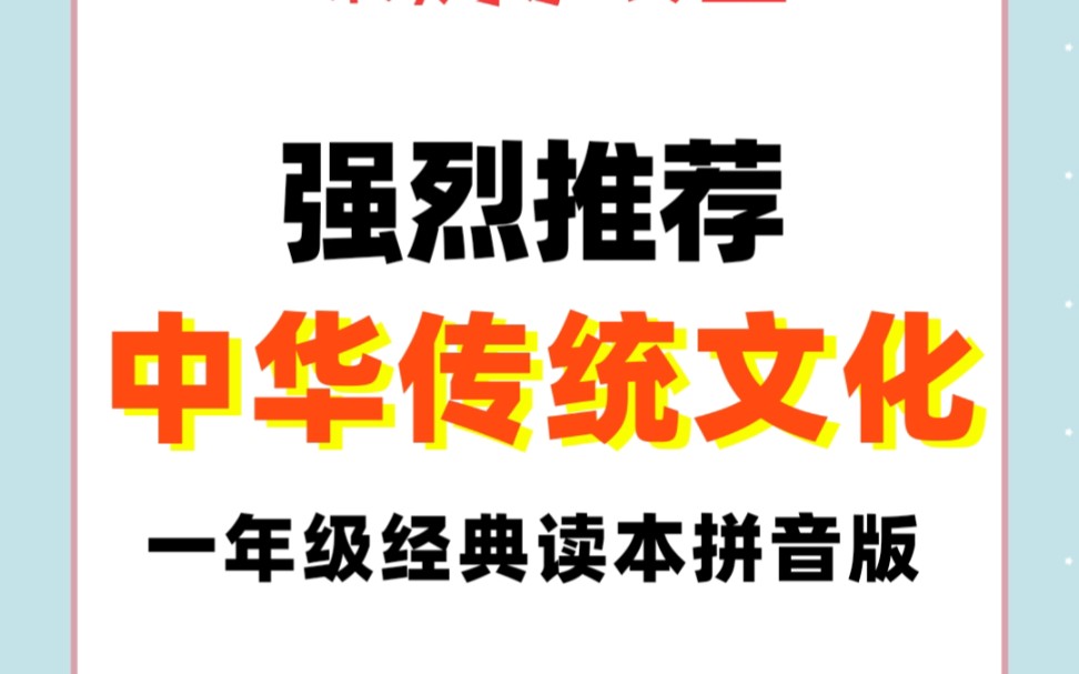 [图]强烈推荐！中华优秀传统文化——一年级经典读本，晨读也可以，多积累准没错。在当下这个大语文时代，一定要多积累我们的传统文化，一定要多积累！一二三四五六年级都有