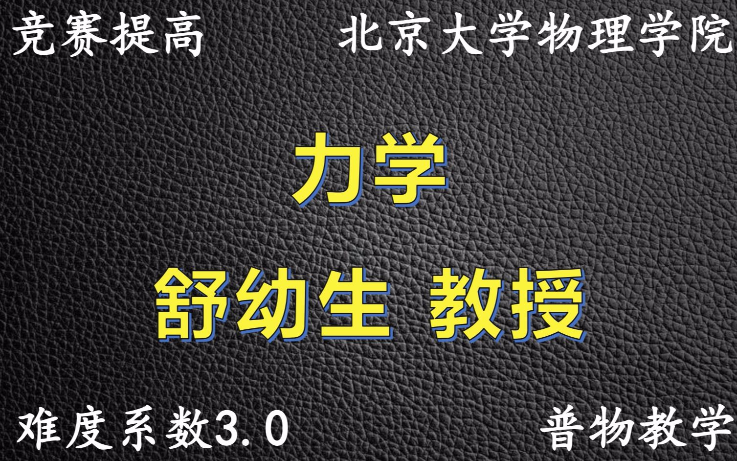 [图]《高中物理竞赛》普物|力学|舒幼生教授-3.0难度系数（44课时）