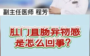 Download Video: 肛门直肠异物感是怎么回事？