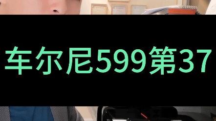 [图]车尔尼599第37