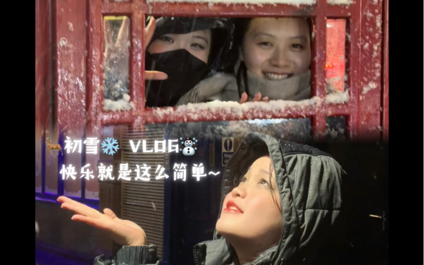 [图]VLOG | 百忧？戒！这才叫冬天！原来快乐如此简单！不期而遇的初雪 祝大家新的一年愿望都实现！一首歌的时间查收一晚上的快乐！