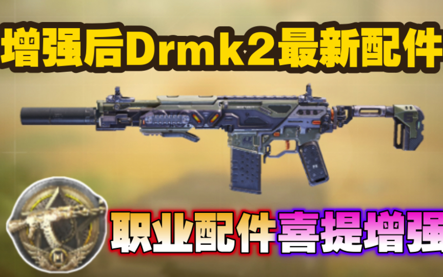 增强后Drmk2最新配件!职业配件,喜提加强!电子竞技热门视频