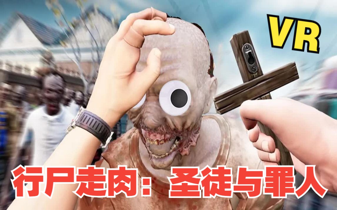 [图]Meta Quest 游戏《行尸走肉：圣徒与罪人VR》中文版 The Walking Dead: Saints & Sinners