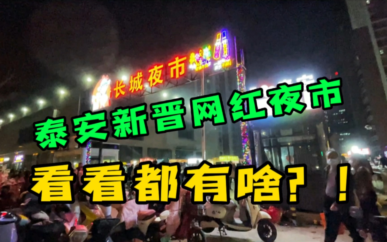 泰安新晋网红夜市你去了吗?这么多人都在干啥?哔哩哔哩bilibili