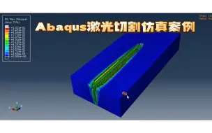 下载视频: Abaqus激光切割仿真案例（纯搬运，供学习）